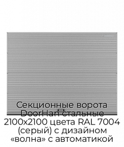 Секционные ворота DoorHan стальные 2100х2100 цвета RAL 7004 (серый) с дизайном «волна» с автоматикой