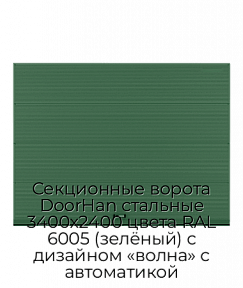 Секционные ворота DoorHan стальные 3400х2400 цвета RAL 6005 (зелёный) с дизайном «волна» с автоматикой