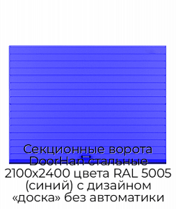 Секционные ворота DoorHan стальные 2100х2400 цвета RAL 5005 (синий) с дизайном «доска» без автоматики preview 1
