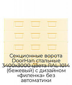 Секционные ворота DoorHan стальные 3400х3000 цвета RAL 1014 (бежевый) с дизайном «филенка» без автоматики