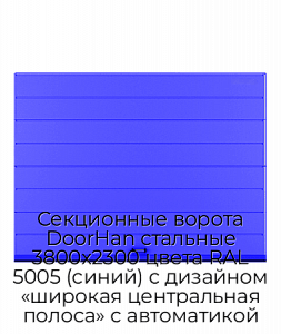 Секционные ворота DoorHan стальные 3800х2300 цвета RAL 5005 (синий) с дизайном «широкая центральная полоса» с автоматикой preview 1