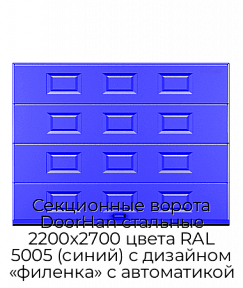 Секционные ворота DoorHan стальные 2200х2700 цвета RAL 5005 (синий) с дизайном «филенка» с автоматикой