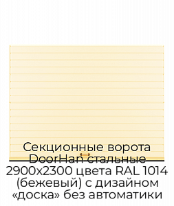 Секционные ворота DoorHan стальные 2900х2300 цвета RAL 1014 (бежевый) с дизайном «доска» без автоматики preview 1