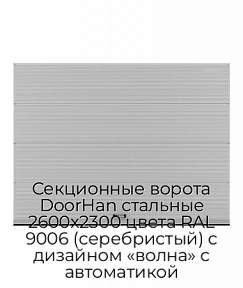 Секционные ворота DoorHan стальные 2600х2300 цвета RAL 9006 (серебристый) с дизайном «волна» с автоматикой