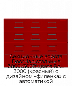 Секционные ворота DoorHan стальные 3800х3000 цвета RAL 3000 (красный) с дизайном «филенка» с автоматикой