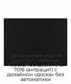 Секционные ворота DoorHan стальные 4500х2400 цвета RAL 7016 (антрацит) с дизайном «доска» без автоматики