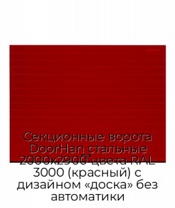 Секционные ворота DoorHan стальные 2000х2900 цвета RAL 3000 (красный) с дизайном «доска» без автоматики preview 1