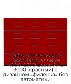 Секционные ворота DoorHan стальные 4800х2300 цвета RAL 3000 (красный) с дизайном «филенка» без автоматики