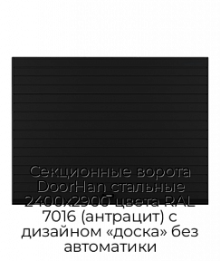 Секционные ворота DoorHan стальные 2400х2900 цвета RAL 7016 (антрацит) с дизайном «доска» без автоматики