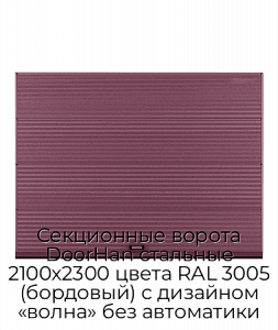 Секционные ворота DoorHan стальные 2100х2300 цвета RAL 3005 (бордовый) с дизайном «волна» без автоматики preview 1
