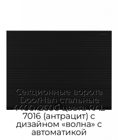 Секционные ворота DoorHan стальные 4400х2600 цвета RAL 7016 (антрацит) с дизайном «волна» с автоматикой