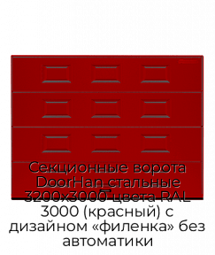Секционные ворота DoorHan стальные 3200х3000 цвета RAL 3000 (красный) с дизайном «филенка» без автоматики