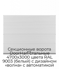Секционные ворота DoorHan стальные 4700х3000 цвета RAL 9003 (белый) с дизайном «волна» с автоматикой