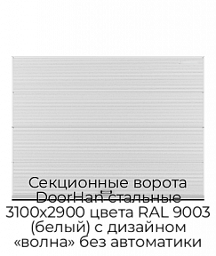 Секционные ворота DoorHan стальные 3100х2900 цвета RAL 9003 (белый) с дизайном «волна» без автоматики
