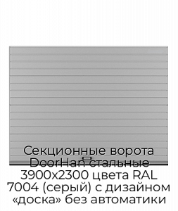 Секционные ворота DoorHan стальные 3900х2300 цвета RAL 7004 (серый) с дизайном «доска» без автоматики preview 1