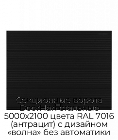 Секционные ворота DoorHan стальные 5000х2100 цвета RAL 7016 (антрацит) с дизайном «волна» без автоматики