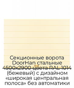 Секционные ворота DoorHan стальные 4500х2900 цвета RAL 1014 (бежевый) с дизайном «широкая центральная полоса» без автоматики