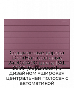 Секционные ворота DoorHan стальные 2400х2400 цвета RAL 3005 (бордовый) с дизайном «широкая центральная полоса» с автоматикой