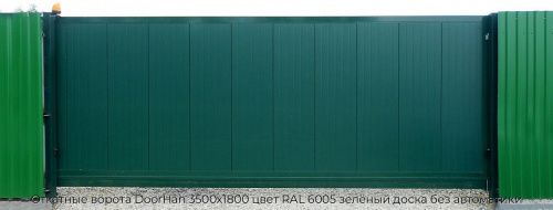 Откатные ворота DoorHan 3500х1800 цвет RAL 6005 зелёный доска без автоматики 1