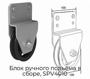 Блок ручного подъёма в сборе, SPV4010 preview 1