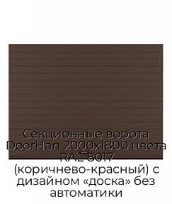 Секционные ворота DoorHan 2000х1800 цвета RAL 8017 (коричнево-красный) с дизайном «доска» без автоматики