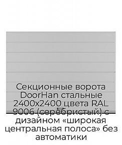 Секционные ворота DoorHan стальные 2400х2400 цвета RAL 9006 (серебристый) с дизайном «широкая центральная полоса» без автоматики