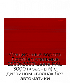 Секционные ворота DoorHan стальные 2500х2800 цвета RAL 3000 (красный) с дизайном «волна» без автоматики