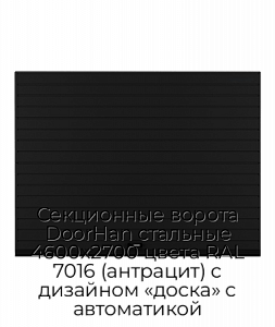 Секционные ворота DoorHan стальные 4600х2700 цвета RAL 7016 (антрацит) с дизайном «доска» с автоматикой preview 1