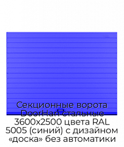 Секционные ворота DoorHan стальные 3600х2500 цвета RAL 5005 (синий) с дизайном «доска» без автоматики