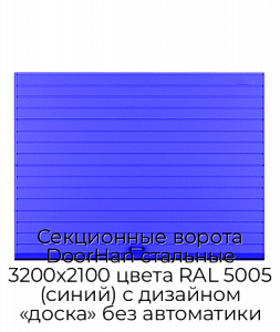 Секционные ворота DoorHan стальные 3200х2100 цвета RAL 5005 (синий) с дизайном «доска» без автоматики preview 1