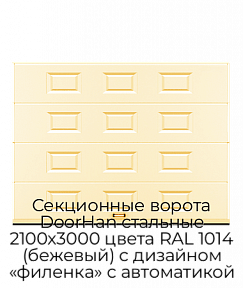 Секционные ворота DoorHan стальные 2100х3000 цвета RAL 1014 (бежевый) с дизайном «филенка» с автоматикой