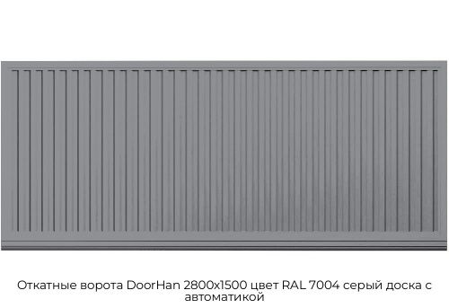Откатные ворота DoorHan 2800х1500 цвет RAL 7004 серый доска с автоматикой 1