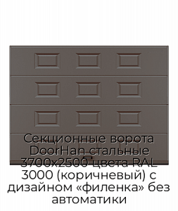 Секционные ворота DoorHan стальные 3700х2500 цвета RAL 3000 (коричневый) с дизайном «филенка» без автоматики preview 1