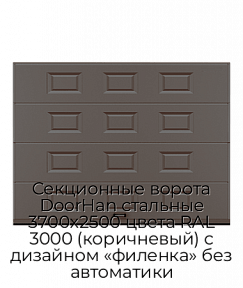Секционные ворота DoorHan стальные 3700х2500 цвета RAL 3000 (коричневый) с дизайном «филенка» без автоматики
