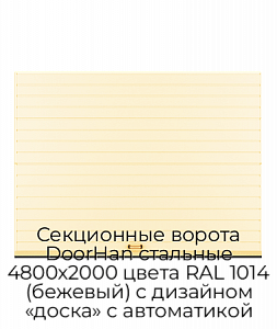 Секционные ворота DoorHan стальные 4800х2000 цвета RAL 1014 (бежевый) с дизайном «доска» с автоматикой preview 1
