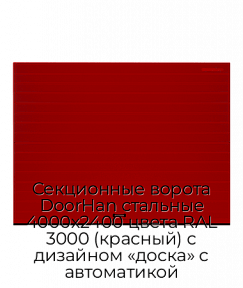 Секционные ворота DoorHan стальные 4000х2400 цвета RAL 3000 (красный) с дизайном «доска» с автоматикой