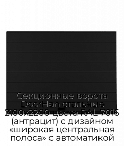 Секционные ворота DoorHan стальные 2100х2200 цвета RAL 7016 (антрацит) с дизайном «широкая центральная полоса» с автоматикой