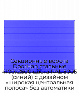 Секционные ворота DoorHan стальные 4100х2500 цвета RAL 5005 (синий) с дизайном «широкая центральная полоса» без автоматики preview 1