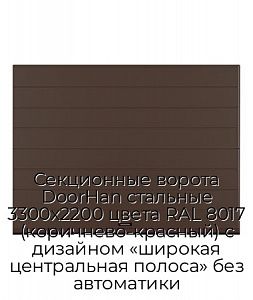 Секционные ворота DoorHan стальные 3300х2200 цвета RAL 8017 (коричнево-красный) с дизайном «широкая центральная полоса» без автоматики preview 1