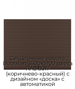 Секционные ворота DoorHan 3500х1900 цвета RAL 8017 (коричнево-красный) с дизайном «доска» с автоматикой