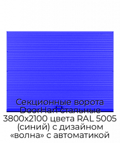 Секционные ворота DoorHan стальные 3800х2100 цвета RAL 5005 (синий) с дизайном «волна» с автоматикой