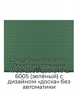 Секционные ворота DoorHan стальные 4700х2500 цвета RAL 6005 (зелёный) с дизайном «доска» без автоматики preview 1