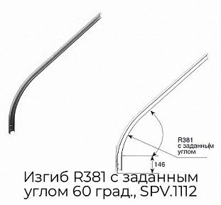 Изгиб R381 с заданным углом 60 град., SPV.1112