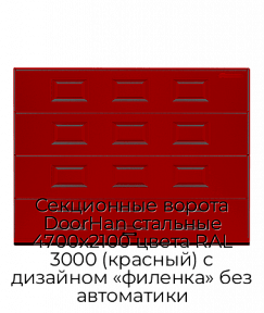 Секционные ворота DoorHan стальные 4700х2100 цвета RAL 3000 (красный) с дизайном «филенка» без автоматики