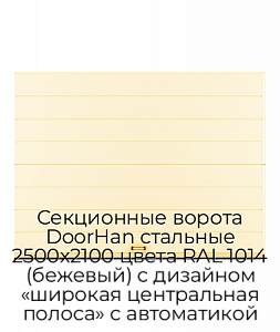 Секционные ворота DoorHan стальные 2500х2100 цвета RAL 1014 (бежевый) с дизайном «широкая центральная полоса» с автоматикой preview 1