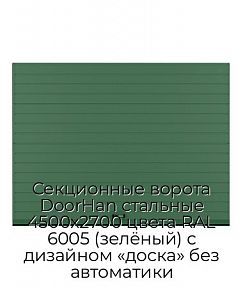 Секционные ворота DoorHan стальные 4500х2700 цвета RAL 6005 (зелёный) с дизайном «доска» без автоматики
