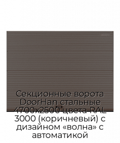 Секционные ворота DoorHan стальные 4700х2500 цвета RAL 3000 (коричневый) с дизайном «волна» с автоматикой