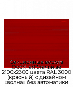 Секционные ворота DoorHan стальные 2100х2300 цвета RAL 3000 (красный) с дизайном «волна» без автоматики