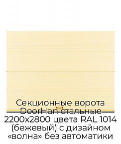 Секционные ворота DoorHan стальные 2200х2800 цвета RAL 1014 (бежевый) с дизайном «волна» без автоматики