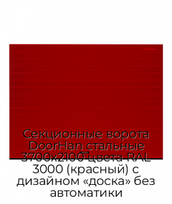 Секционные ворота DoorHan стальные 3700х2100 цвета RAL 3000 (красный) с дизайном «доска» без автоматики